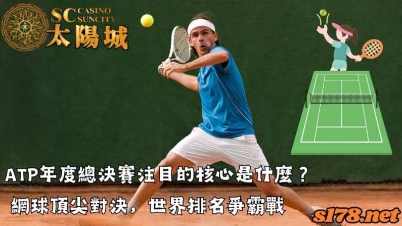 ATP年度總決賽注目的核心是什麼？網球頂尖對決，世界排名爭霸戰
