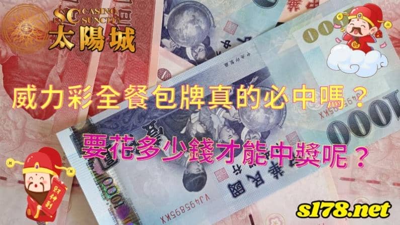 威力彩全餐