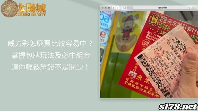 威力彩怎麼買比較容易中？掌握包牌玩法及必中組合讓你輕鬆贏錢不是問題！