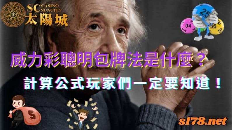 威力彩聰明包牌法
