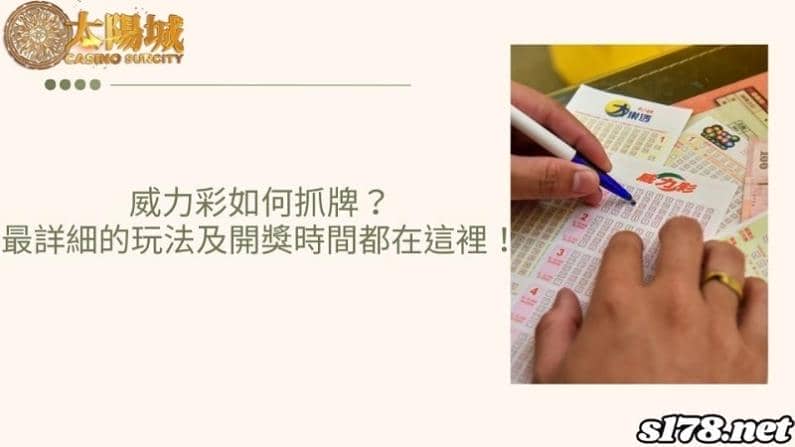 威力彩如何抓牌？最詳細的玩法及開獎時間都在這裡！
