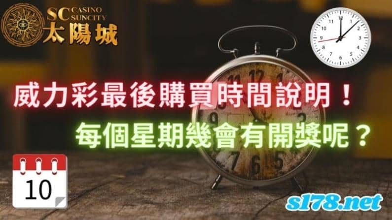 威力彩最後購買時間
