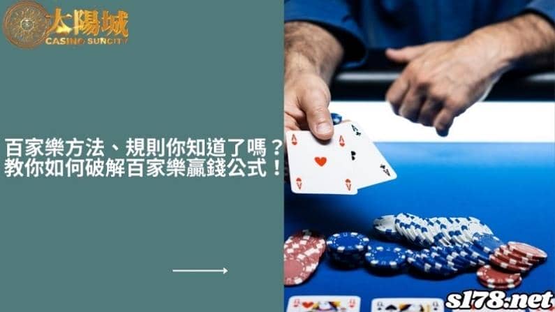 百家樂方法、規則你知道了嗎?教你如何破解百家樂贏錢公式!