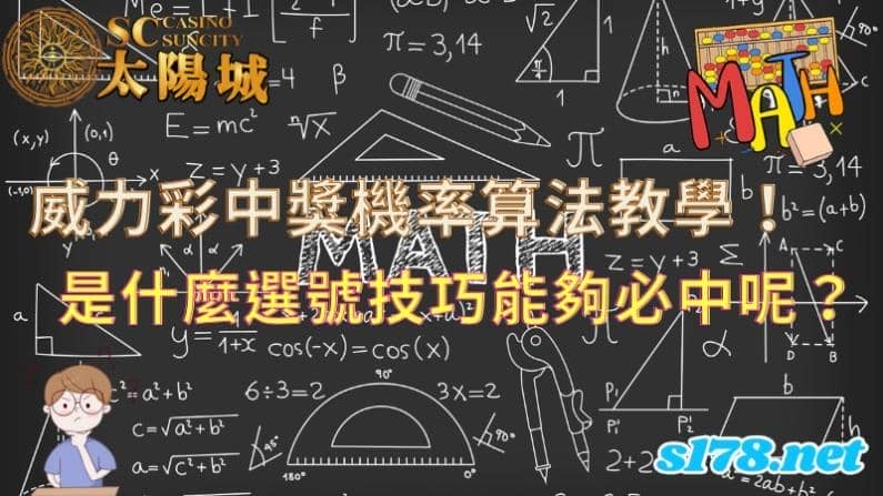 威力彩中獎機率算法