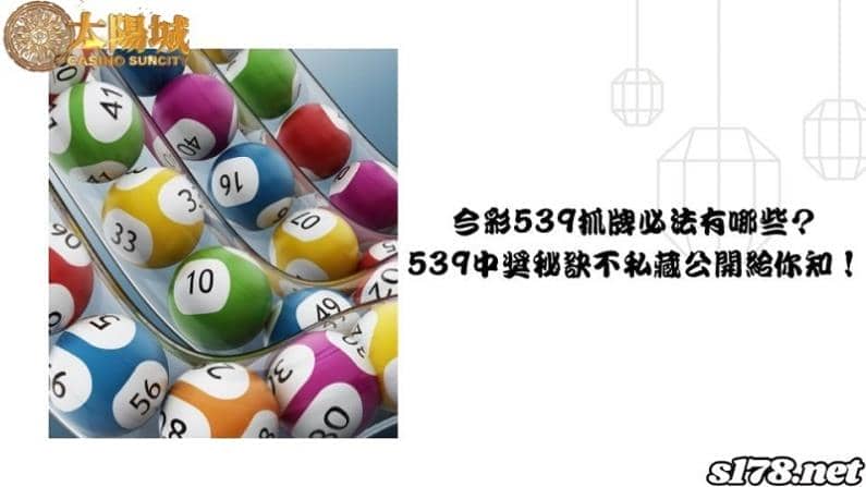 今彩539抓牌必法有哪些？539中獎秘訣不私藏公開給你知！