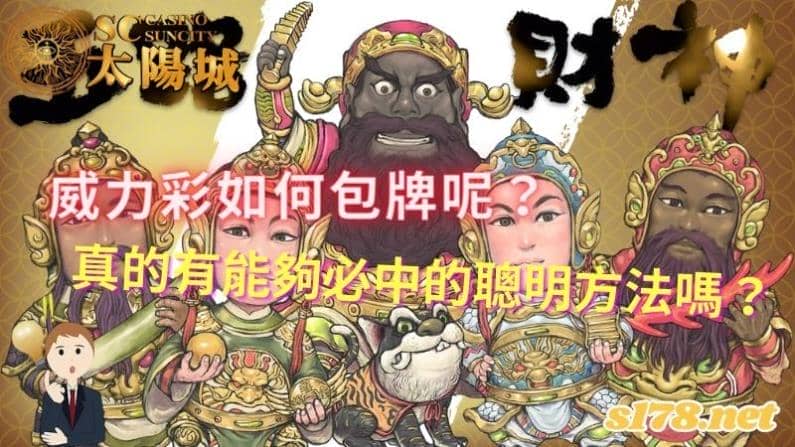 威力彩如何包牌