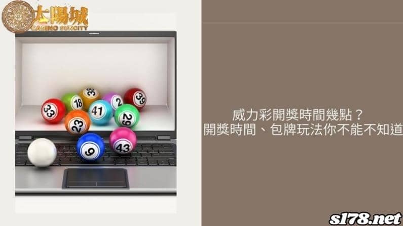 威力彩開獎時間幾點?開獎時間、包牌玩法你不能不知道!