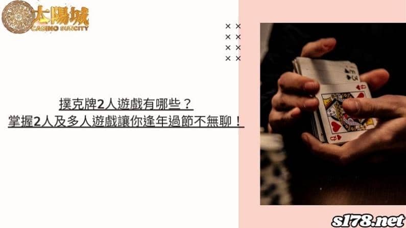 撲克牌2人遊戲有哪些？掌握2人及多人遊戲讓你逢年過節不無聊！