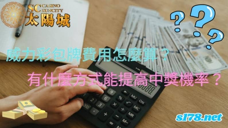 威力彩包牌費用
