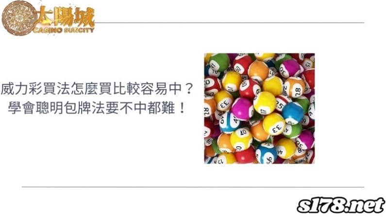 威力彩買法怎麼買比較容易中？學會聰明包牌法要不中都難！
