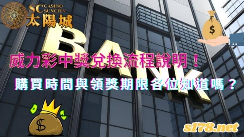 威力彩中獎兌換