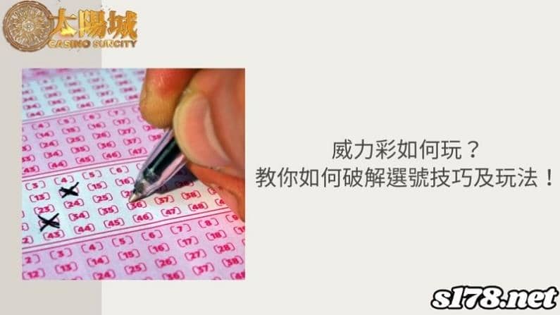 威力彩如何玩?教你如何破解選號技巧及玩法!