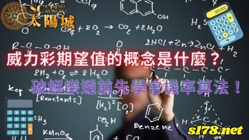 威力彩期望值