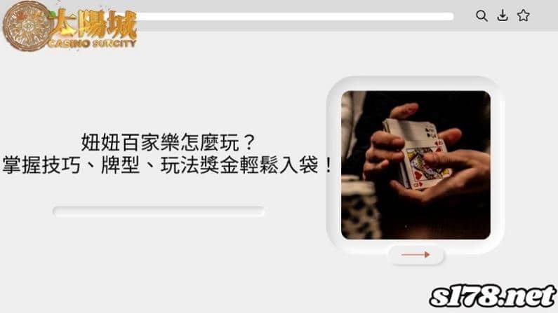 妞妞百家樂怎麼玩?掌握技巧、牌型、玩法獎金輕鬆入袋!