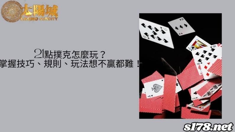 21點撲克怎麼玩？掌握技巧、規則、玩法想不贏都難！