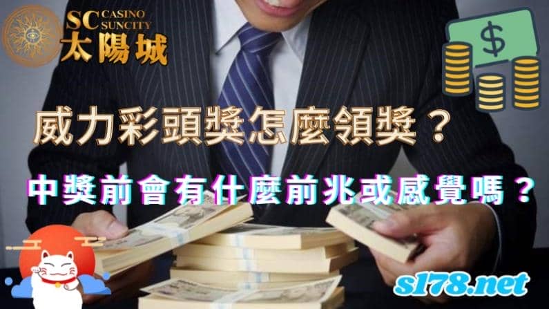 威力彩頭獎怎麼領