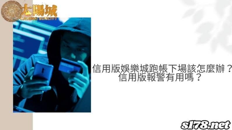信用版娛樂城跑帳下場該怎麼辦?信用版報警有用嗎?
