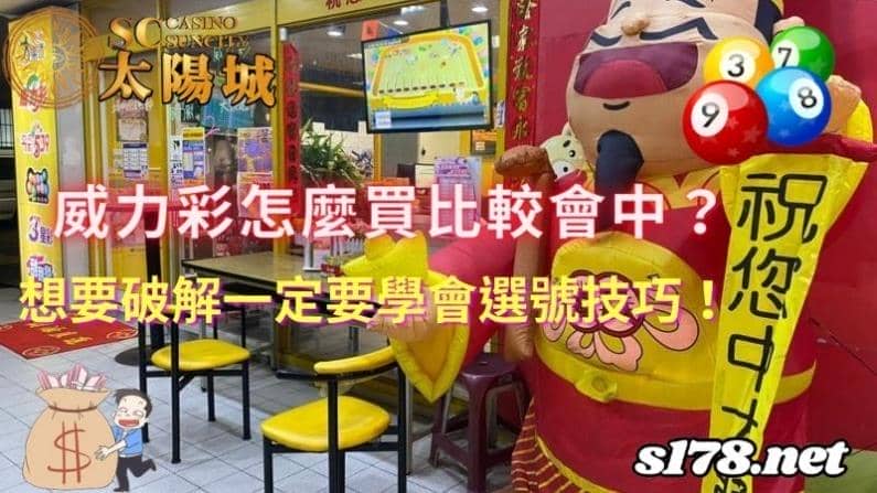 威力彩怎麼買比較會中