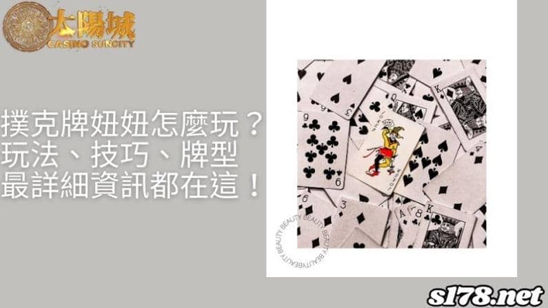 撲克牌妞妞怎麼玩?玩法、技巧、牌型最詳細資訊都在這!
