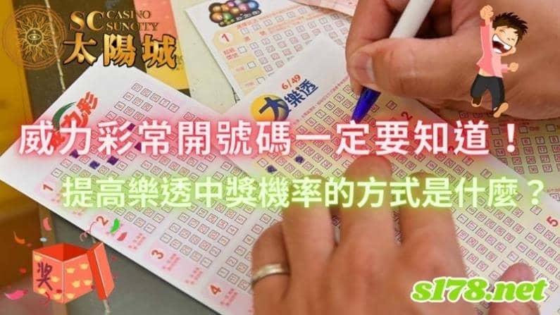 威力彩常開號碼