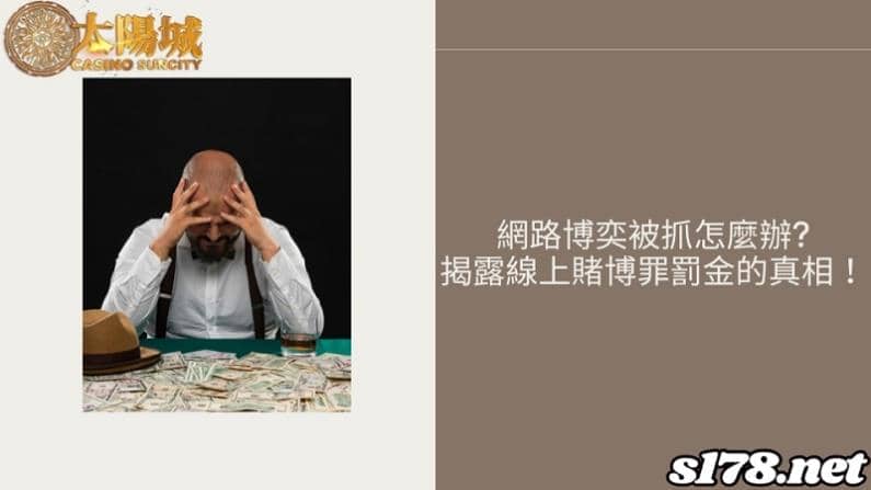 網路博奕被抓怎麼辦?揭露線上賭博罪罰金的真相!