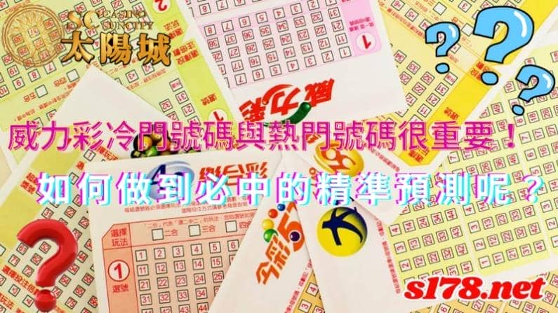 威力彩冷門號碼