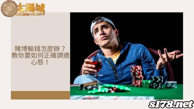 賭博輸錢怎麼辦？教你要如何正確調適心態！