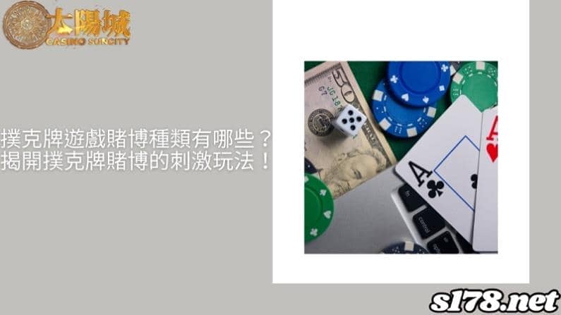 撲克牌遊戲賭博種類有哪些?揭開撲克牌賭博的刺激玩法!