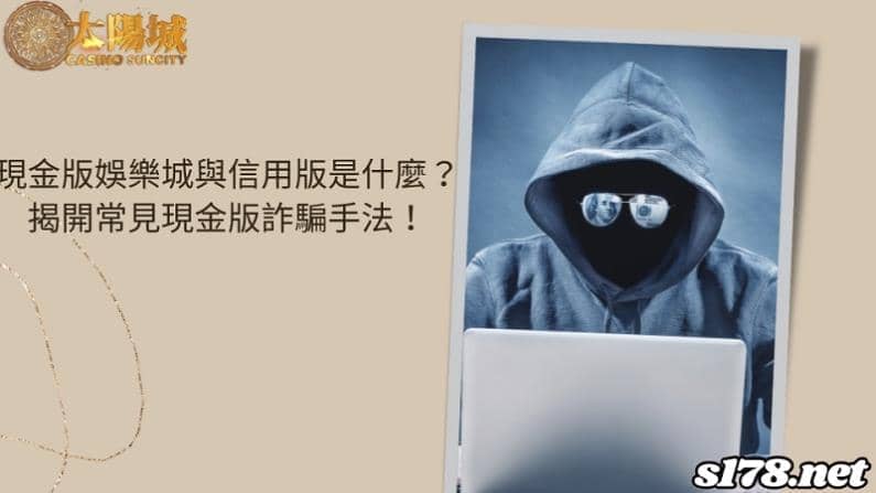 現金版娛樂城與信用版是什麼？揭開常見現金版詐騙手法！