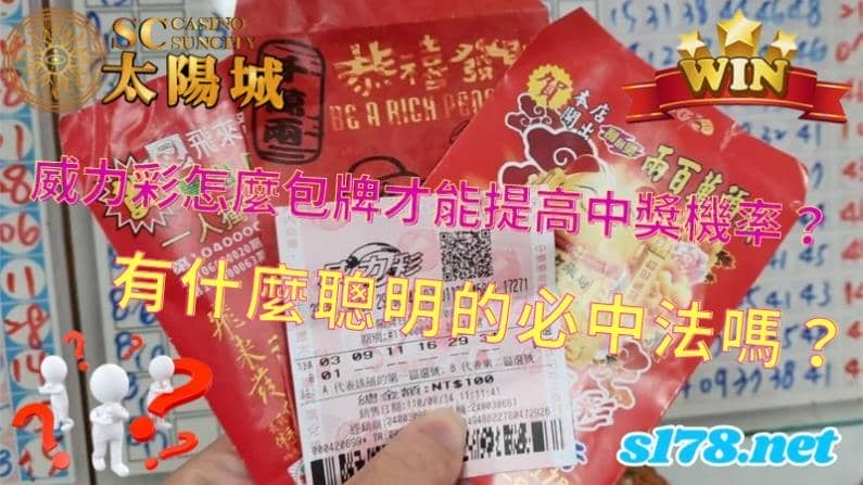 威力彩怎麼包牌