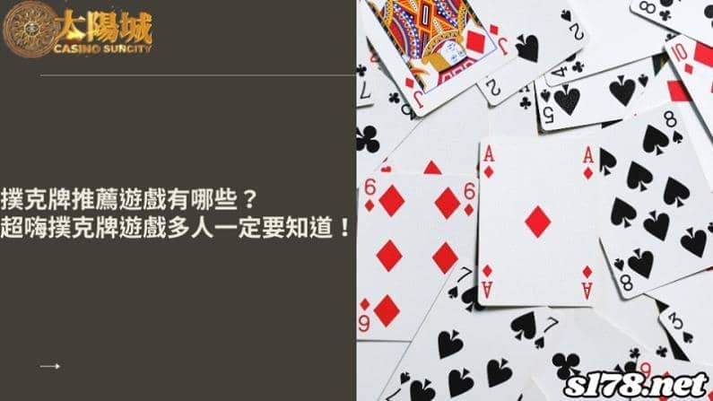 撲克牌推薦遊戲有哪些?超嗨撲克牌遊戲多人一定要知道!