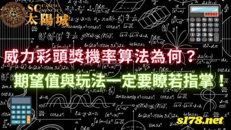 威力彩頭獎機率