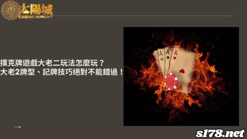 撲克牌遊戲大老二玩法怎麼玩?大老2牌型、記牌技巧絕對不能錯過!