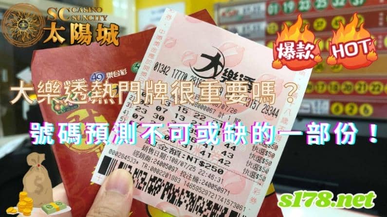 大樂透熱門牌