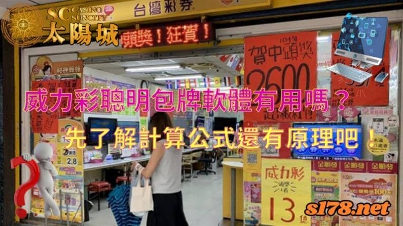 威力彩聰明包牌
