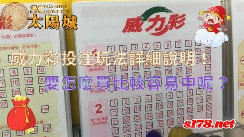 威力彩投注