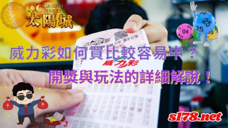 威力彩如何買
