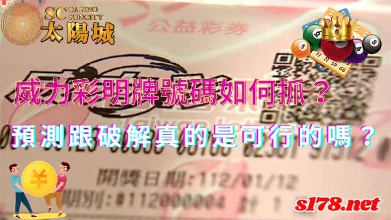 威力彩明牌號碼