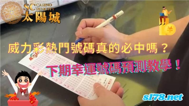 威力彩熱門