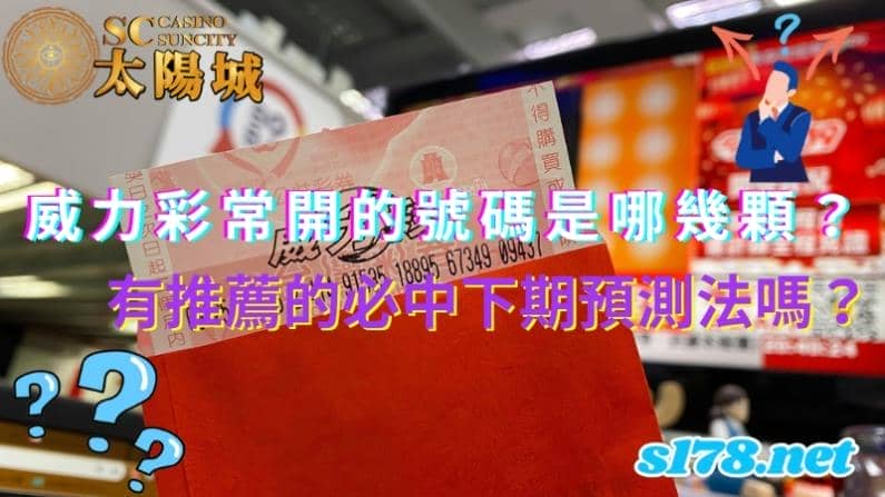 威力彩常開的號碼