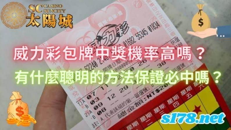 威力彩包牌中獎機率