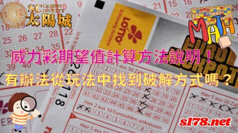 威力彩期望值計算