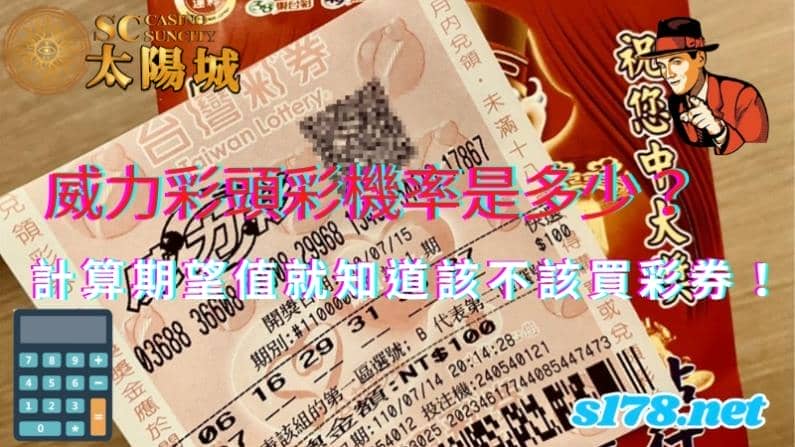 威力彩頭彩機率