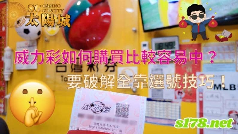 威力彩如何購買