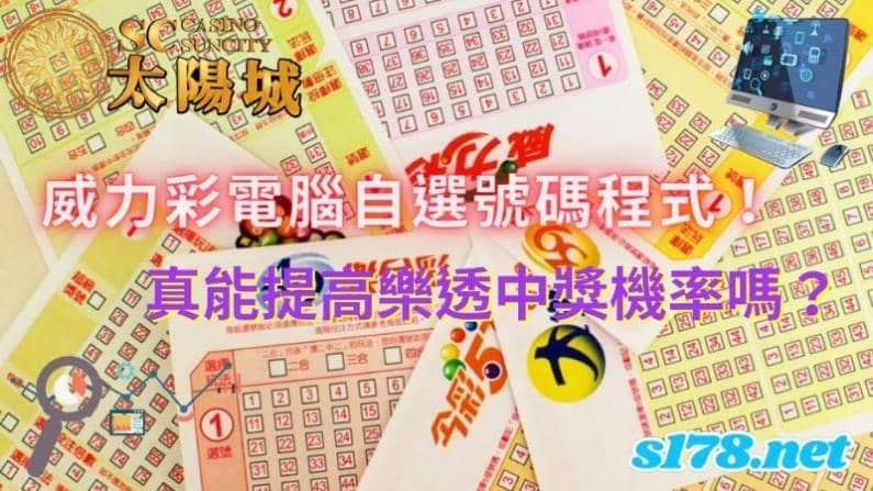 威力彩電腦自選