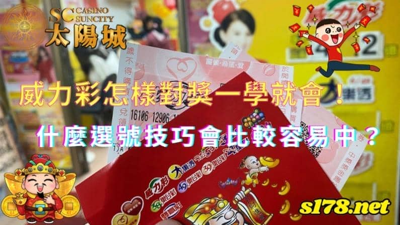 威力彩怎樣對獎