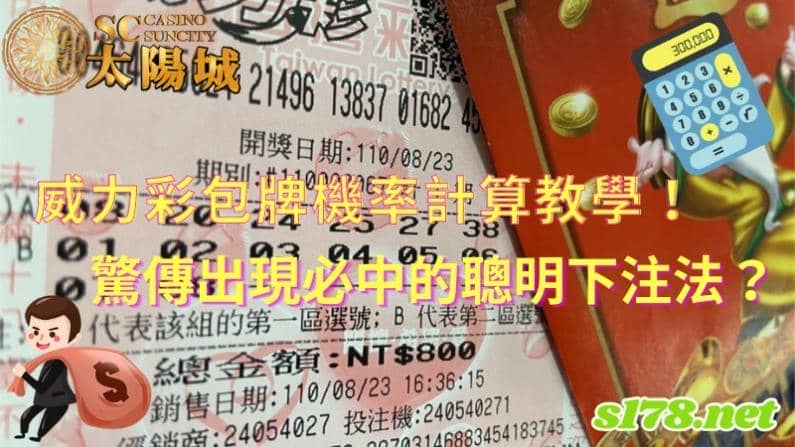 威力彩包牌機率