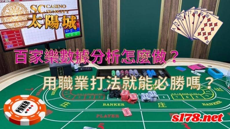 百家樂數據分析