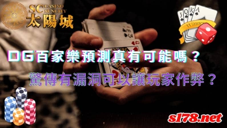 dg百家樂預測