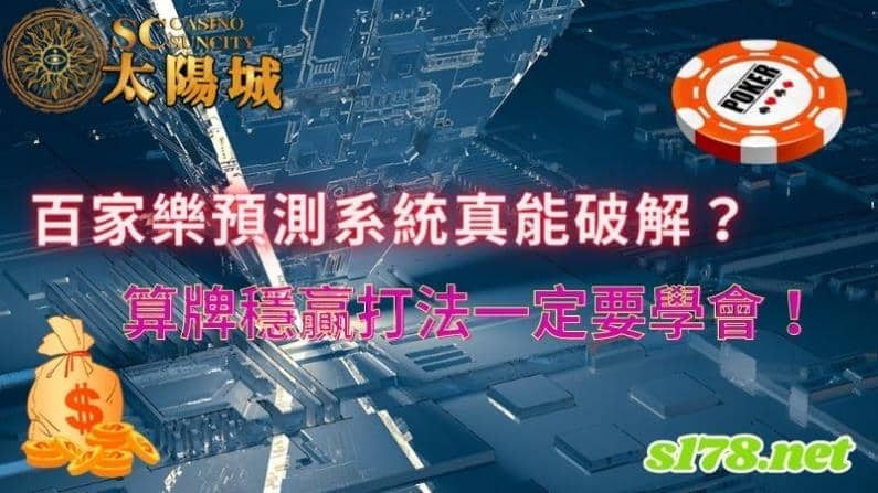 百家樂預測系統